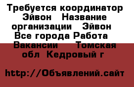 Требуется координатор Эйвон › Название организации ­ Эйвон - Все города Работа » Вакансии   . Томская обл.,Кедровый г.